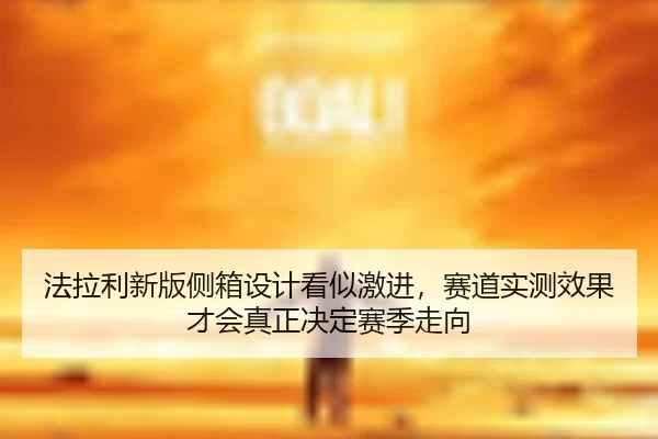 fa-la-li-xin-ban-ce-xiang-she-ji-kan-shi-ji-jin-sai-dao-shi-ce-xiao-guo-cai-hui-zhen-zheng-jue-ding-sai-ji-zou-xiang-3-308.jpg