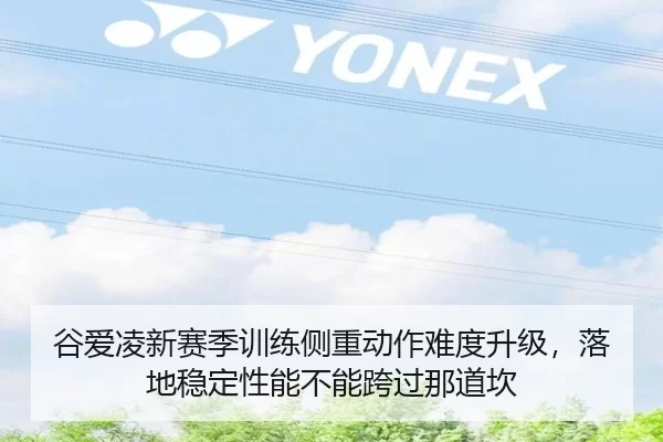 谷爱凌新赛季训练侧重动作难度升级，落地稳定性能不能跨过那道坎